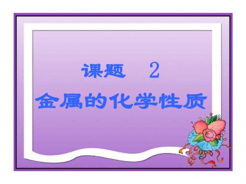 人教版九年级第八单元课题2金属的化学性质  (共14张PPT)