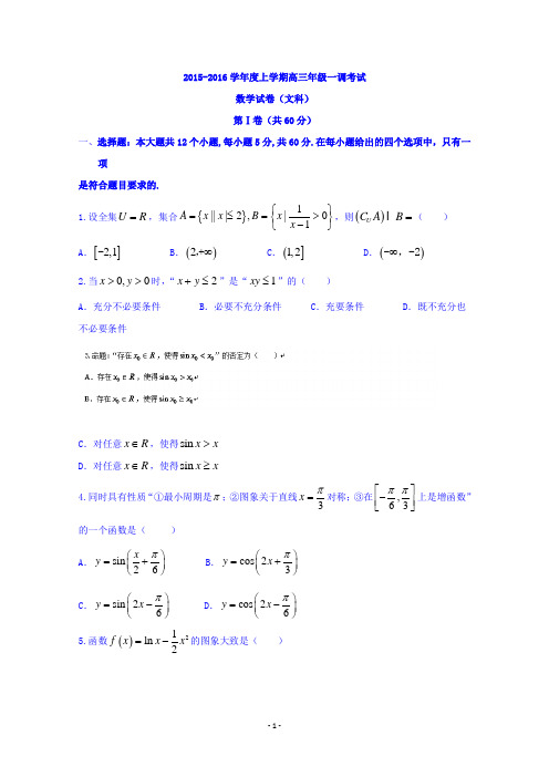 河北省衡水中学2016届高三上学期一调考试(文)数学试题 Word版含答案