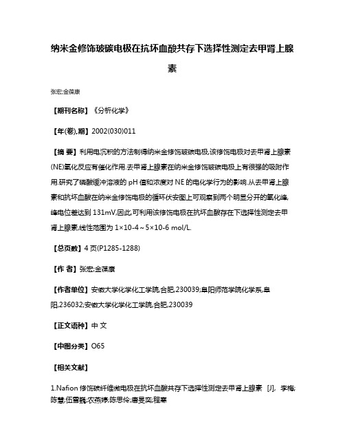 纳米金修饰玻碳电极在抗坏血酸共存下选择性测定去甲肾上腺素