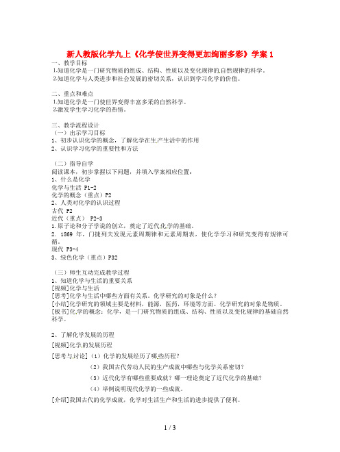 新人教版化学九上《化学使世界变得更加绚丽多彩》学案1