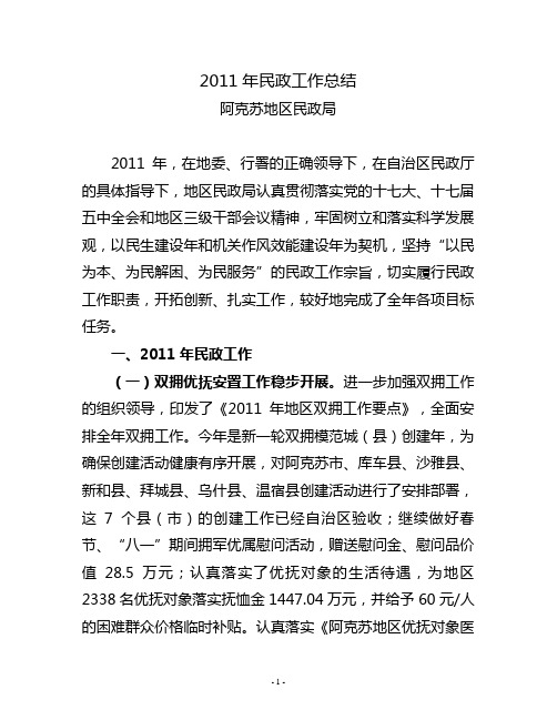 2011年民政工作总结