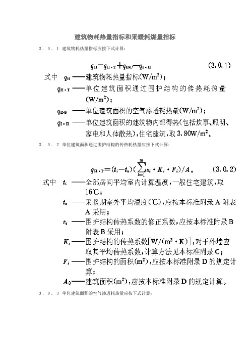 建筑物耗热量指标和采暖耗煤量指标(整理).doc