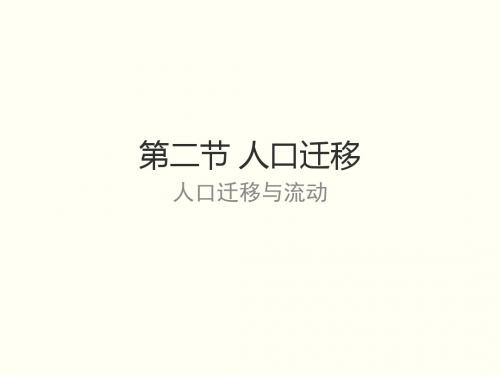 2019中图版高一必修2地理1.2人口的迁移4(共62张)