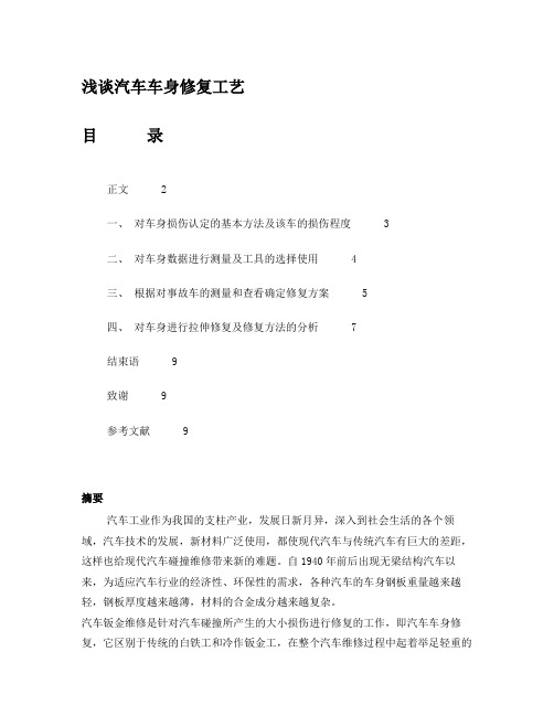 钣金技师论文—汽车车身修复工艺