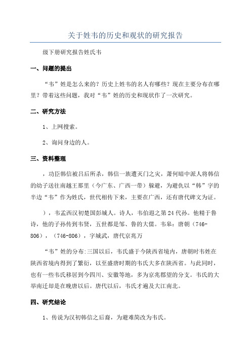 关于姓韦的历史和观状的研究报告