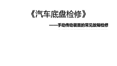 汽车底盘检修—教学实施报告展示