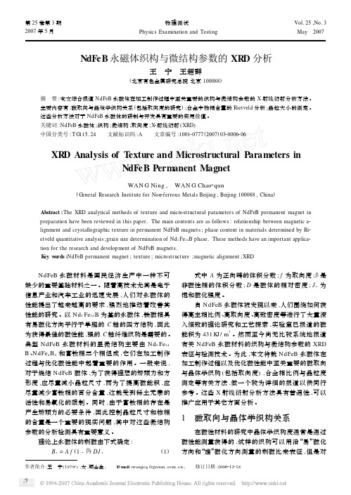 NdFeB永磁体织构与微结构参数的XRD分析