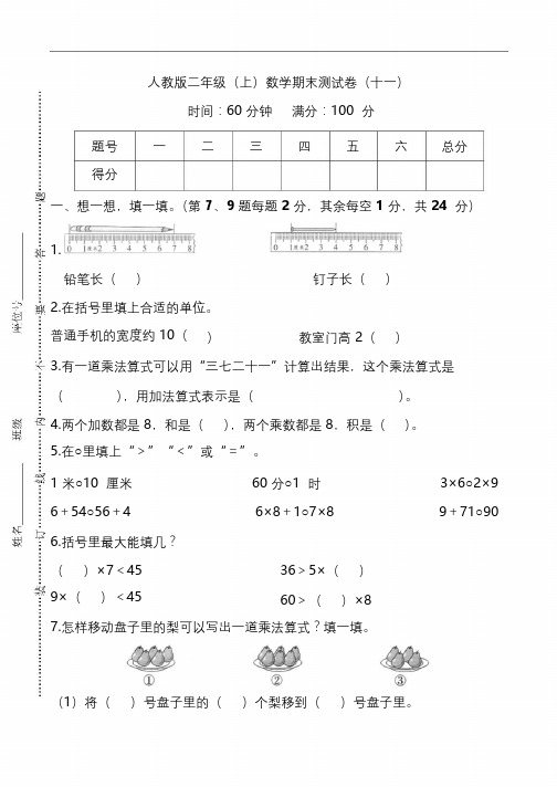 人教版2年级数学上册期末检测卷(十一)(附答案)