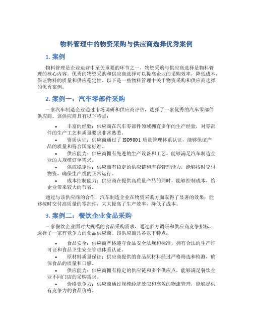 物料管理中的物资采购与供应商选择优秀案例