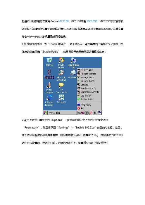 Zebra MC3190、MC9190或者MC32N0、MC92N0如何设置无线网络