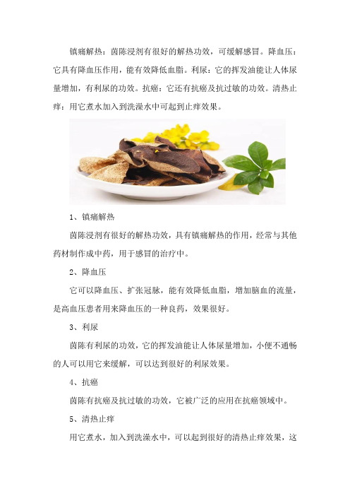 茵陈的功效与作用