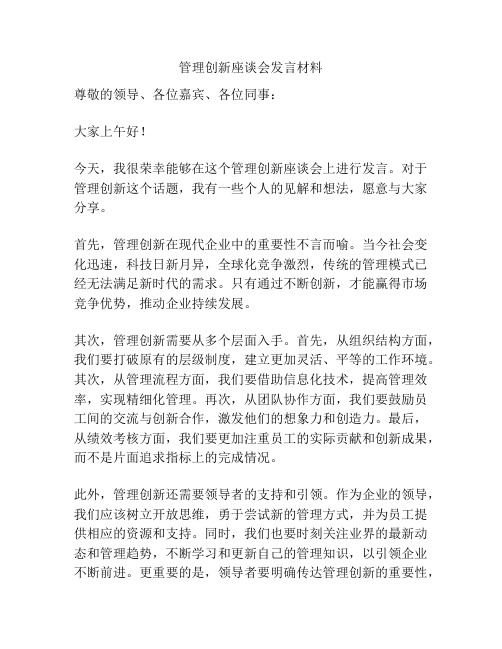 管理创新座谈会发言材料