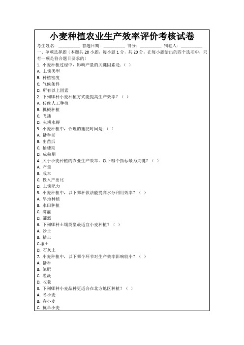 小麦种植农业生产效率评价考核试卷