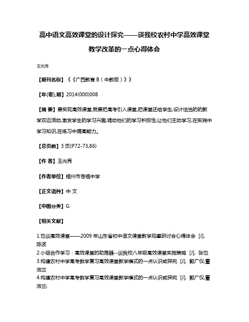 高中语文高效课堂的设计探究——谈我校农村中学高效课堂教学改革的一点心得体会