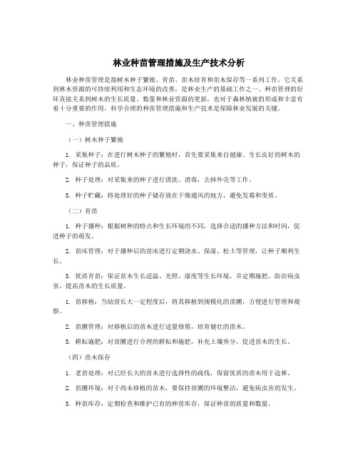 林业种苗管理措施及生产技术分析