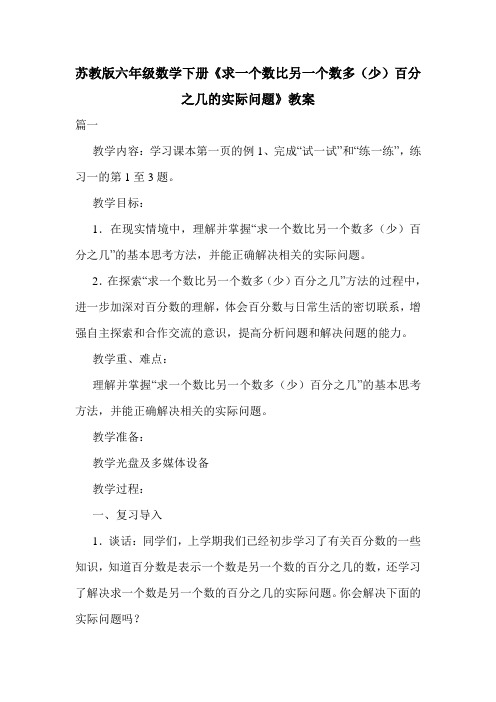 苏教版六年级数学下册《求一个数比另一个数多(少)百分之几的实际问题》教案