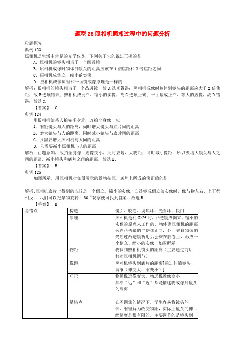 中考物理试题调研 题型26 照相机照相过程中的问题分析word版-2019~2020学年度