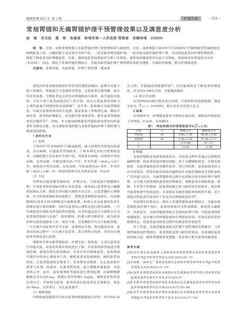 常规胃镜和无痛胃镜护理干预管理效果以及满意度分析