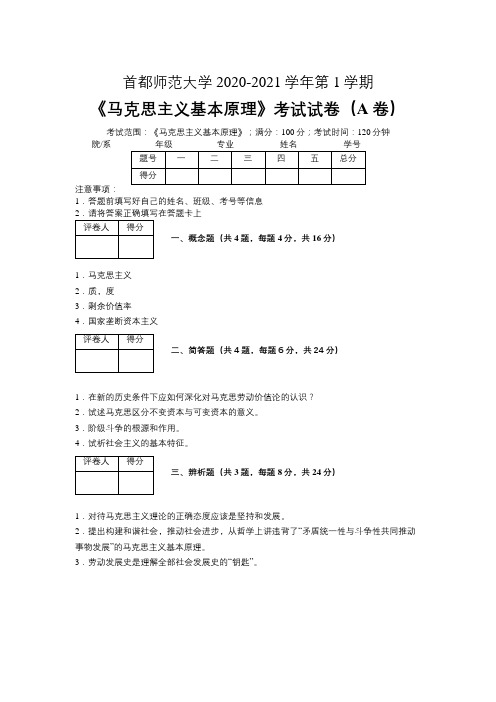 首都师范大学2020—2021学年第1学期《马克思主义基本原理》期末考试试卷(附标准答案)