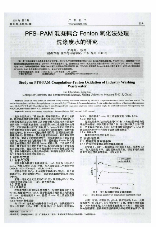 PFS—PAM混凝耦合Fenton氧化法处理洗涤废水的研究