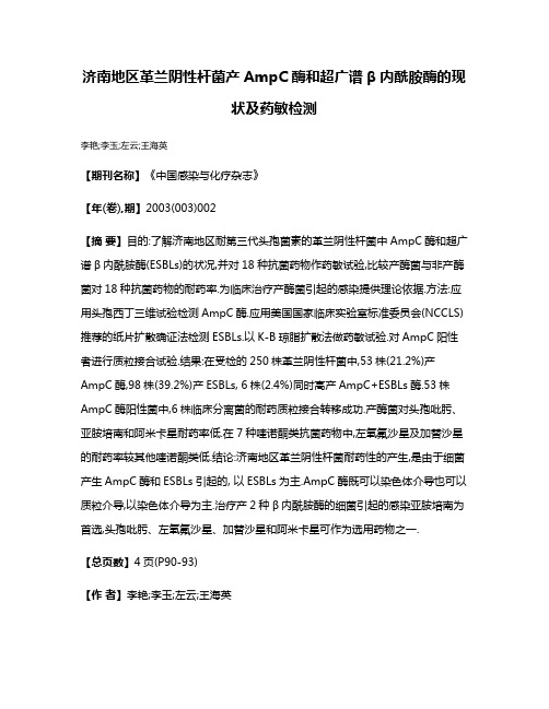 济南地区革兰阴性杆菌产AmpC酶和超广谱β内酰胺酶的现状及药敏检测