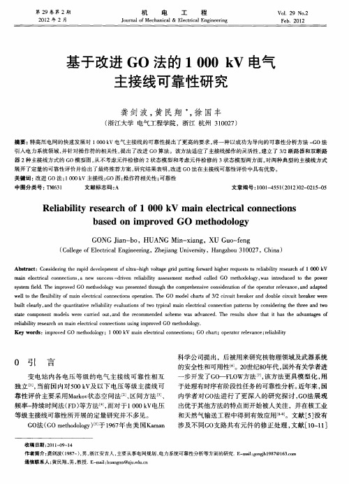 基于改进GO法的1000kV电气主接线可靠性研究