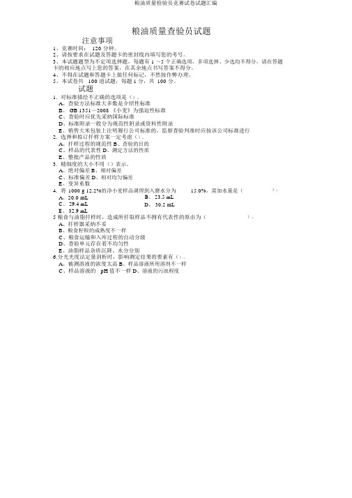 粮油质量检验员竞赛试题汇编