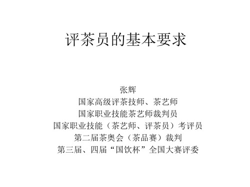 评茶员的基本要求