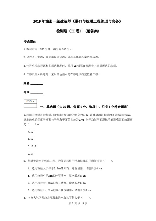 2019年注册一级建造师《港口与航道工程管理与实务》检测题(II卷) (附答案)