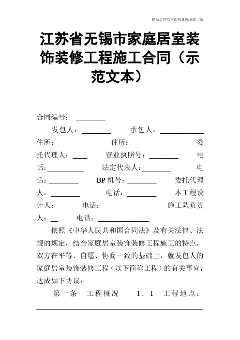 江苏省无锡市家庭居室装饰装修工程施工合同(示范文本)