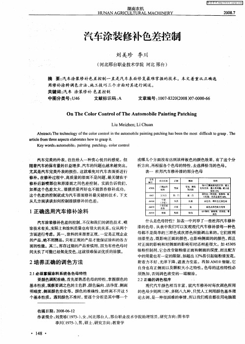 汽车涂装修补色差控制