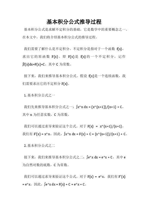 基本积分公式推导过程