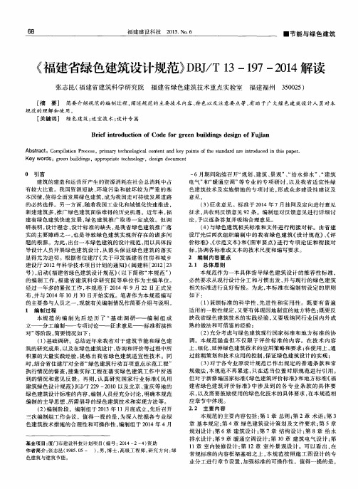 《福建省绿色建筑设计规范》DBJ／T13—197—2014解读