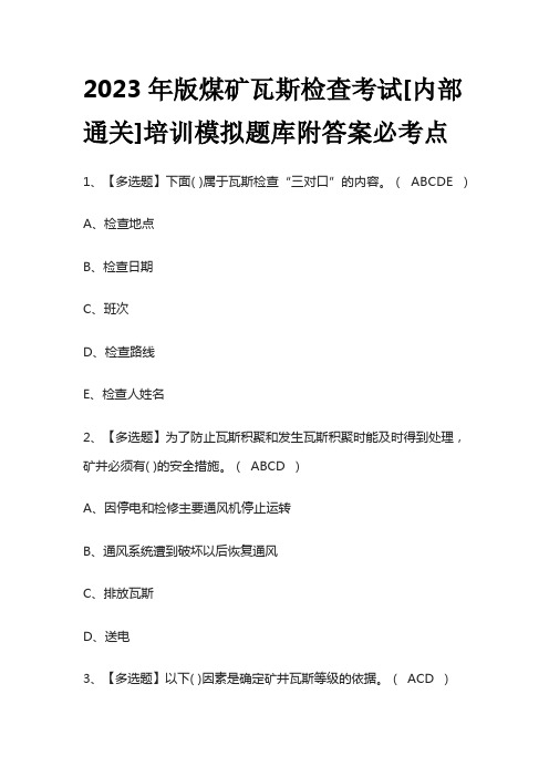 2023年版煤矿瓦斯检查考试[内部通关]培训模拟题库附答案必考点