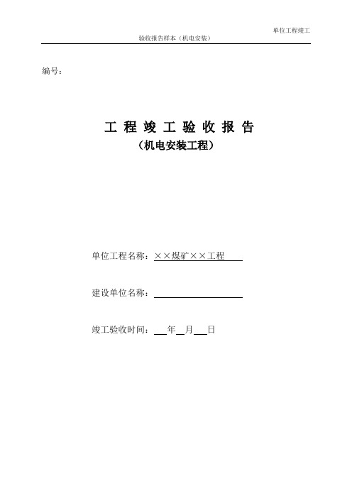 安装单位工程竣工验收报告样本