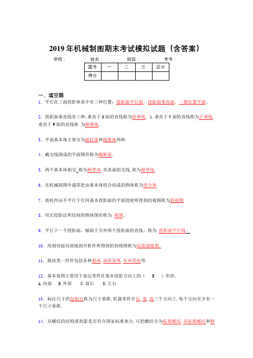 2019年机械制图期末复习100题(含解析)