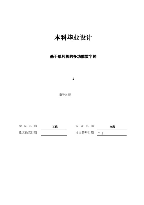 基于单片机的多功能数字钟的设计