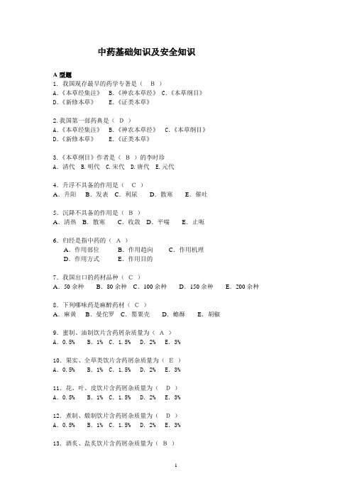 中药基础知识试题