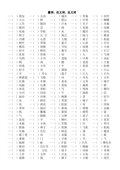 部编版语文一年级下册量词、近义词、反义词专项练习