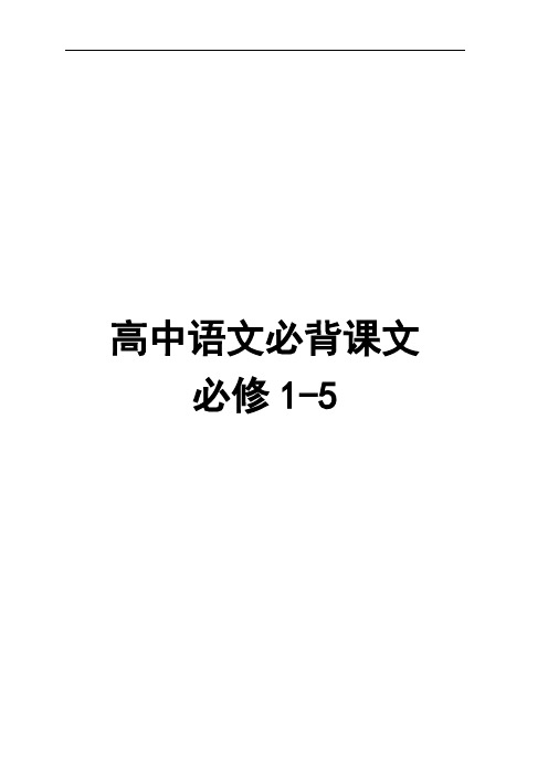 最新高中语文必背课文必修1-5(人教版)说课材料