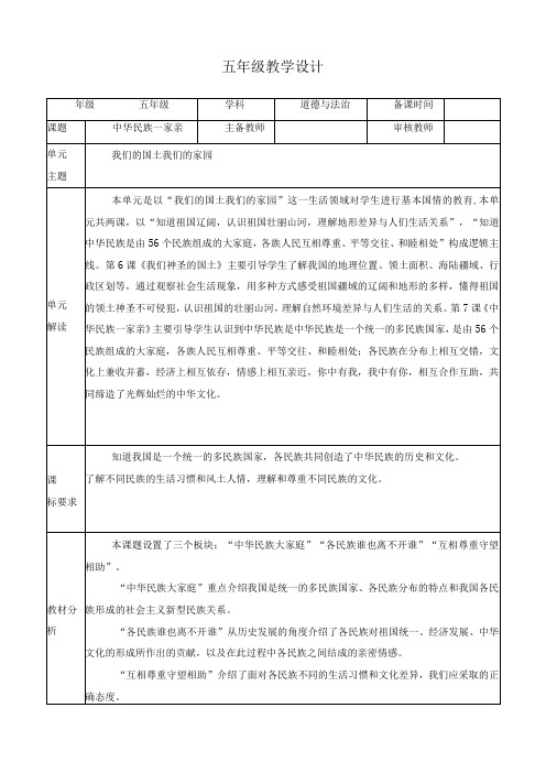 最新人教版道德与法治五年级上册《中华民族一家亲》精品教学设计