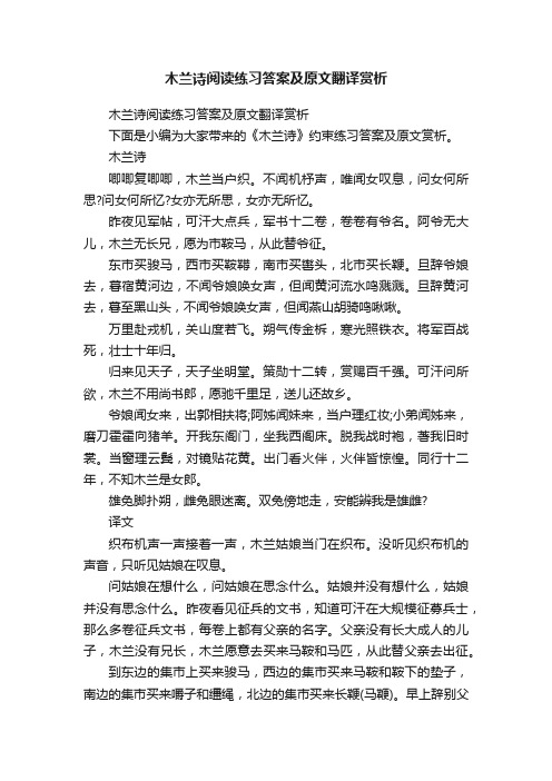 木兰诗阅读练习答案及原文翻译赏析