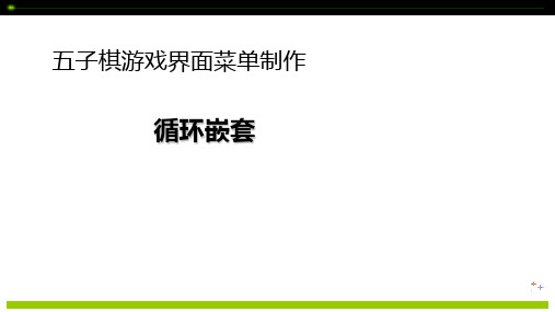 C语言程序设计立体化教程课件：循环嵌套