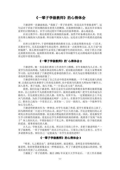 《一辈子学做教师》的心得体会