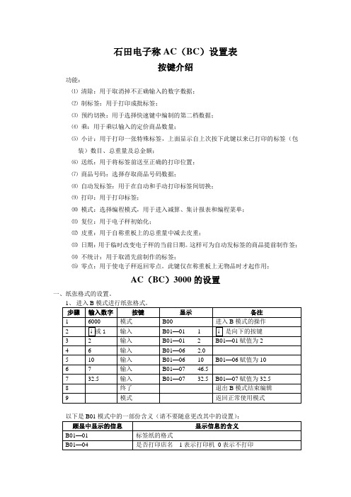 石田电子称AC(BC)系列设置表