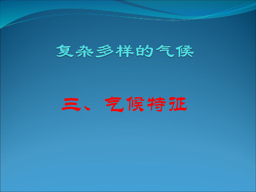 晋教版八年级地理上册教学课件：复杂多样的气候--气候特征 (共10张PPT)