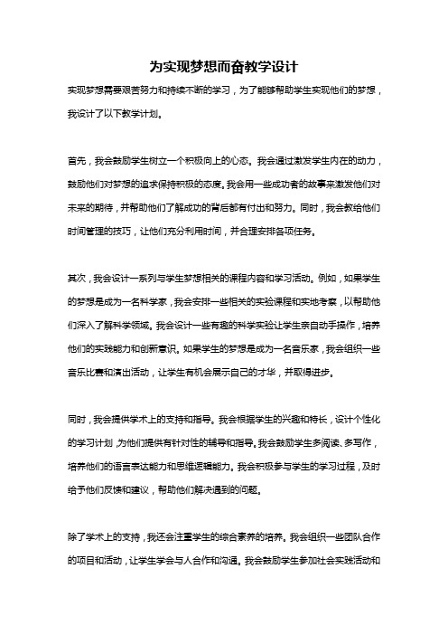 为实现梦想而奋教学设计