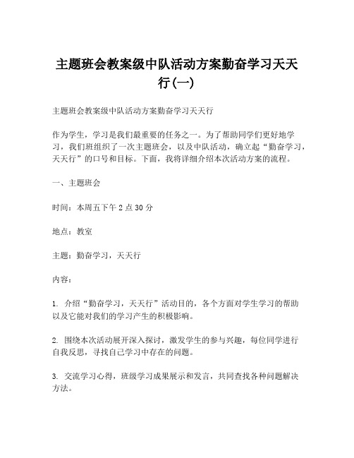 主题班会教案级中队活动方案勤奋学习天天行(一)