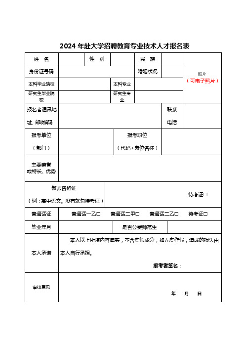 2024年赴大学招聘教育专业技术人才报名表