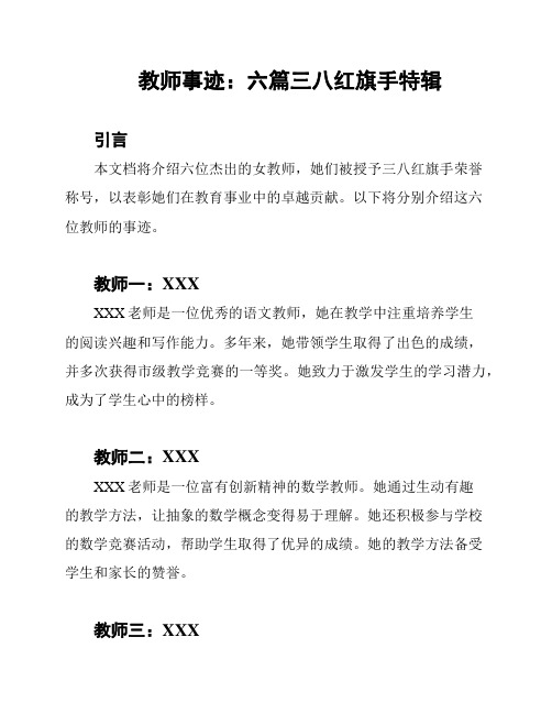 教师事迹：六篇三八红旗手特辑